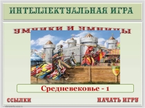 Историческая игра по теме: Средневековье.