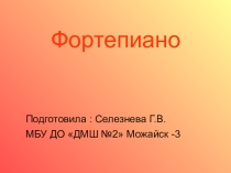 Презентация по музыке История Фортепиано