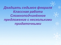 СПП с несколькими придаточными