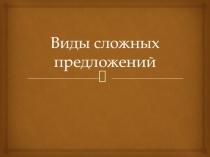 Презентация к уроку Простые и сложные предложения 5 класс.