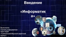 Презентация по информатике на тему: Введение в информатику