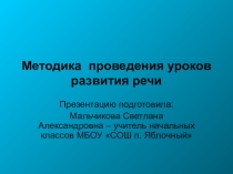 Методика проведения уроков развития речи