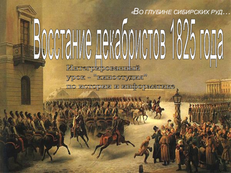 Урок по истории и информатике Восстание декабристов 1825 года (Интегрированный урок - киностудия)