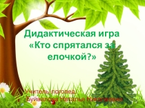 Дидактическая игра по теме Дикие животные.