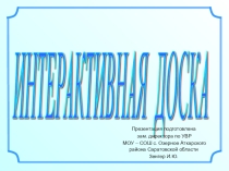 Презентация: Использование интерактивной доски в образовательном процессе