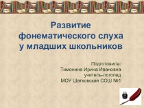 Развитие фонематического слуха у младших школьников