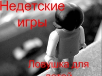 Опасность социальных сетей