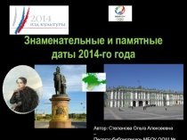 Презентация Знаменательные и памятные даты 2014 года