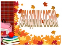 Презентация внеклассного мероприятия Праздник осени