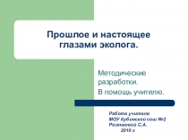 Презентация по окружающему миру по теме Экология
