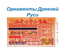Презентация по МХК на тему Орнаменты Древней Руси (9 класс)
