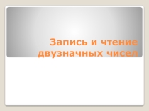 Презентация по математике Запись и чтение двузначных чисел