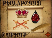 Презентация для рыцарского турнира