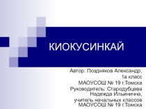 Презентация детского проекта Киокусинкай (1 класс)