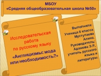 Исследовательская работа по русскому языку Англицизмы- это мода или необходимость?