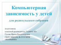 Презентация  Компьютерная зависимость ребёнка