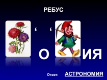 Презентация по окружающему миру на тему Мир глазами астронома (4 класс)