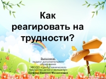 Презентация Как реагировать на трудности?