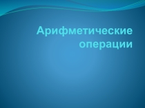 Презентация по информатике Арифметические операции в среде программирования Delphi