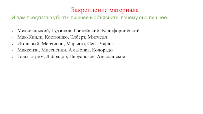 Путешествие по Северной Америке Закрепление материалаЯ вам предлагаю убрать лишнее и объяснить, почему оно лишнее. Закрепление материалаЯ вам предлагаю убрать лишнее и объяснить, почему оно лишнее. Мексиканский, Гудзонов, Гвинейский, Калифорнийский Мак-Кинли, Костюшко,