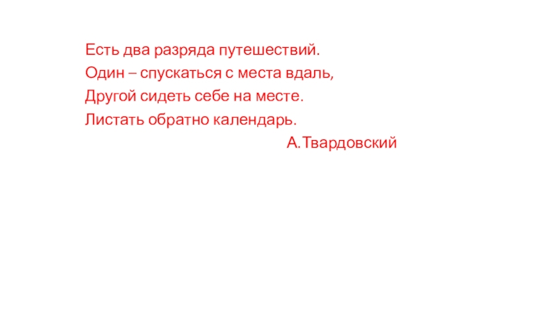 Путешествие по Северной Америке Есть два разряда путешествий.Один – спускаться с места вдаль,Другой сидеть себе Есть два разряда путешествий.Один – спускаться с места вдаль,Другой сидеть себе на месте.Листать обратно календарь.