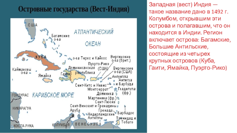 Путешествие по Северной Америке Западная (вест) Индия — такое название дано в 1492 г. Колумбом, Западная (вест) Индия — такое название дано в 1492 г. Колумбом, открывшим эти острова и полагавшим, что