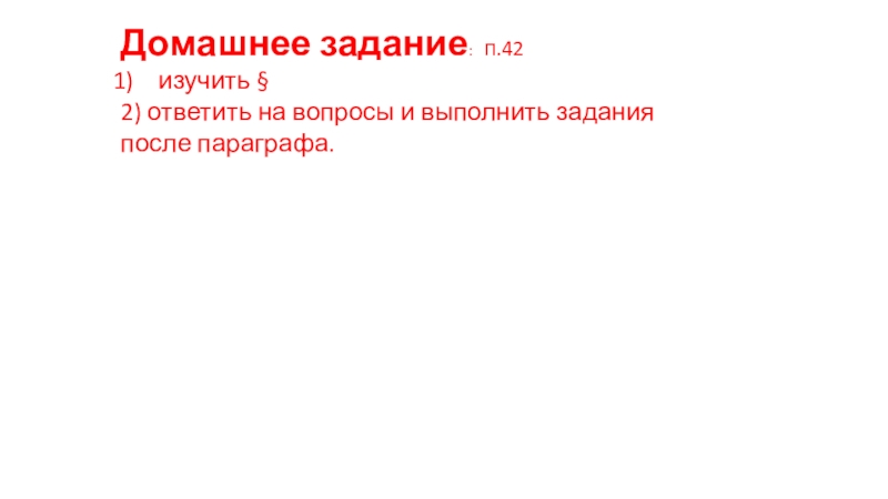 Путешествие по Северной Америке Домашнее задание: п.42изучить § 2) ответить на вопросы и выполнить задания после параграфа. Домашнее задание: п.42изучить § 2) ответить на вопросы и выполнить задания после параграфа.