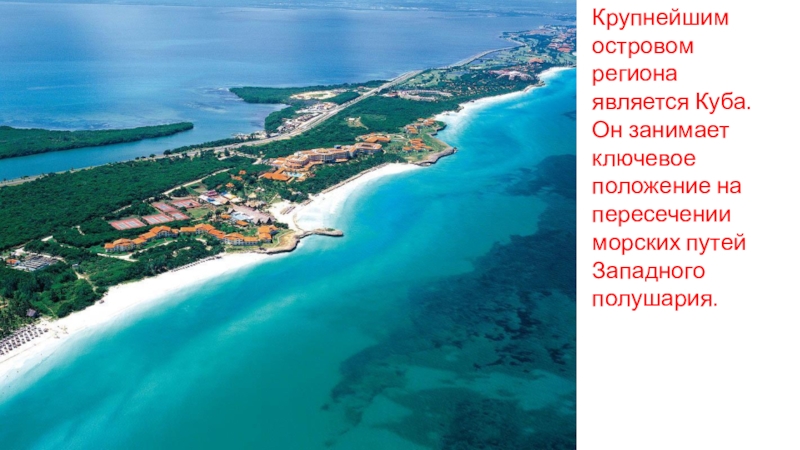 Путешествие по Северной Америке Крупнейшим островом региона является Куба. Он занимает ключевое положение на пересечении морских путей Западного полушария. Крупнейшим островом региона является Куба. Он занимает ключевое положение на пересечении морских путей Западного полушария.
