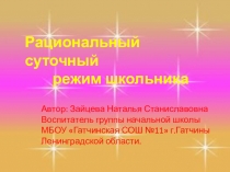 Презентация рациональный суточный режим