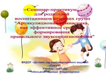 Консультация -практикум для родителей Артикуляционная гимнастика, как эффективное средство формирования правильного звукопроизношения