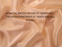 Презентация по теме How the British reverve st Seraphim