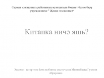 Презентация. Китапка ничә яшь?? 5-6 класс.