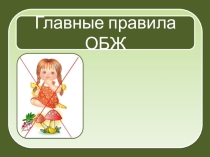 Презентация к уроку Главные правила ОБЖ