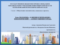 Тема: МОЛОДЕЖЬ – О ЖИЗНИ В ЧЕРЕПАНОВО : ПОКОЛЕНЧЕСКИЙ АСПЕКТ ОЦЕНКИ ГОРОДА.