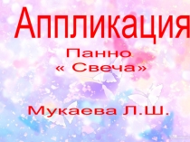 аппликация Свеча