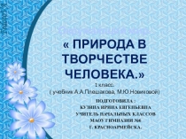 Презентация по окружающему миру на тему Природа в творчестве человека ( 1 класс)
