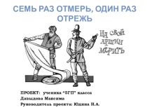 Проект по математике: Семь раз отмерь, один раз отрежь