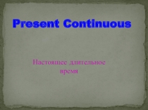 Настоящее продолженное время (Present Continuous)