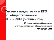 Презентация Система подготовки к ЕГЭ по обществознанию 2017 – 2018 учебный год
