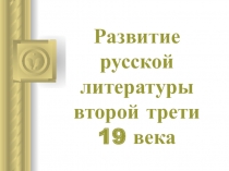 Развитие русской литературы первой трети 19 века