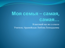 Презентация моя семья - самая, самая..