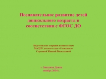 Материалы семинара Познавательное развитие дошкольников по ФГОС ДО