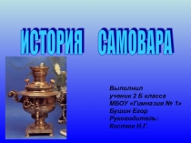 История самовара