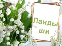 Презентация для конкурса цветов