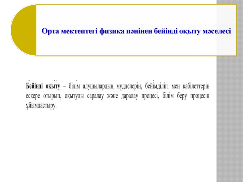 Презентация Педагогика пәнінен презетация: Бейіндік оқыту