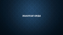 Презентация по истории Золотая Орда