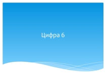 Состав числа 6