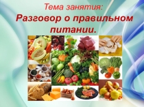 Презентация Разговор о правильном питании