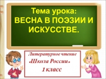 Презентация по литературному чтению ВЕСНА В ПОЭЗИИ И ИСКУССТВЕ.