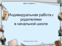 Презентация Индивидуальная работа с родителями